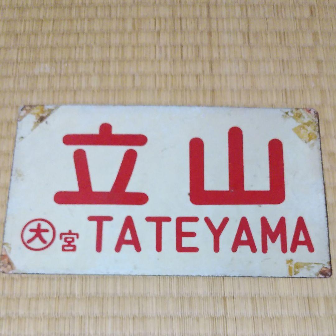 愛称板　鉄道　立山　サボ