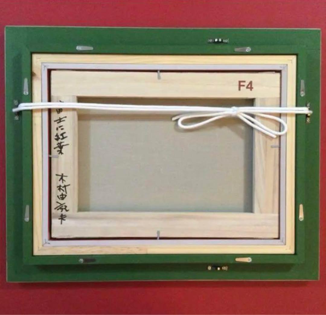 絵画・額縁・油絵・木村 由記夫・新品未使用・富士に紅葉・美術品・インテリア・雑貨