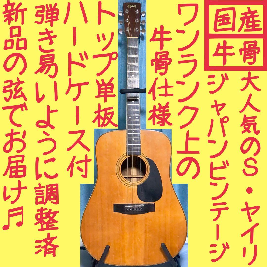 【国産＊牛骨】ビンテージ★S.yairi☆YD.302【弾き易く調整☆新品の弦】