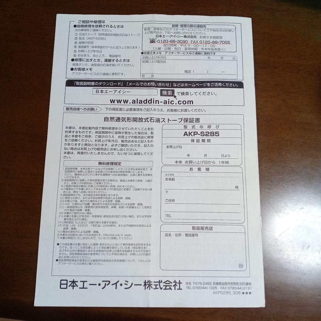 アラジンスト―ブ AKP-S285