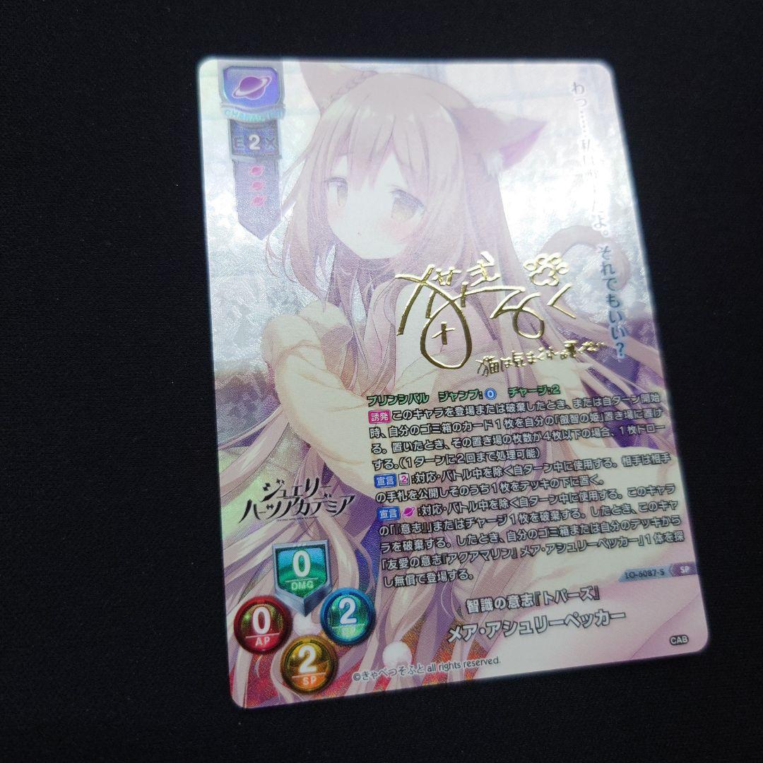 リセ きゃべつソフト　メア・アシュリーペッカー lycee　SP　サイン