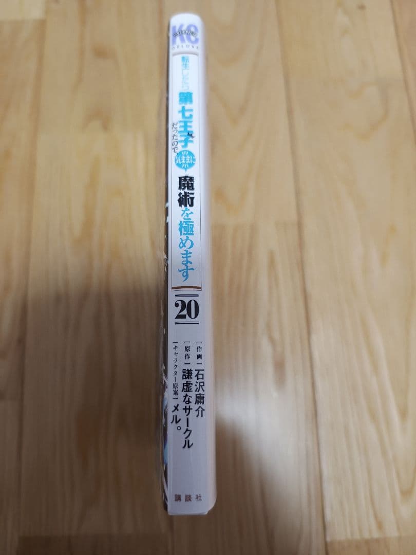 転生したら第七王子だったので、気ままに魔術を極めます 1〜20巻セット