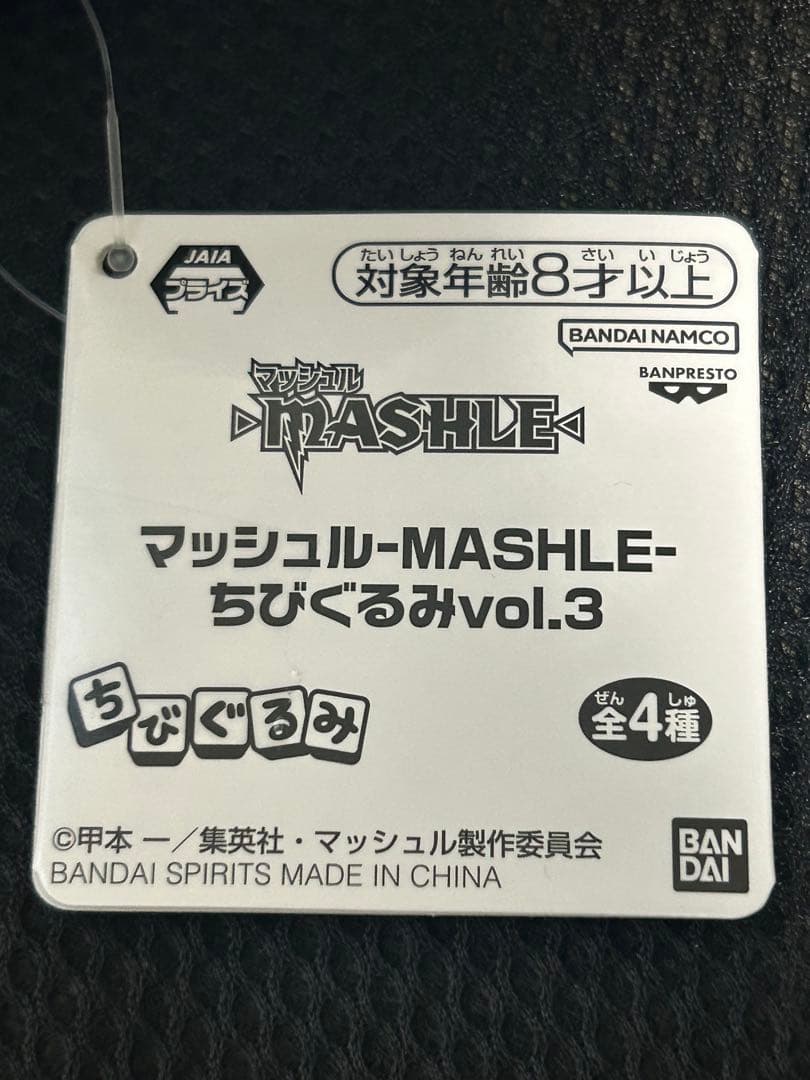 マッシュル-MASHLE- ちびぐるみ ワース・マドル