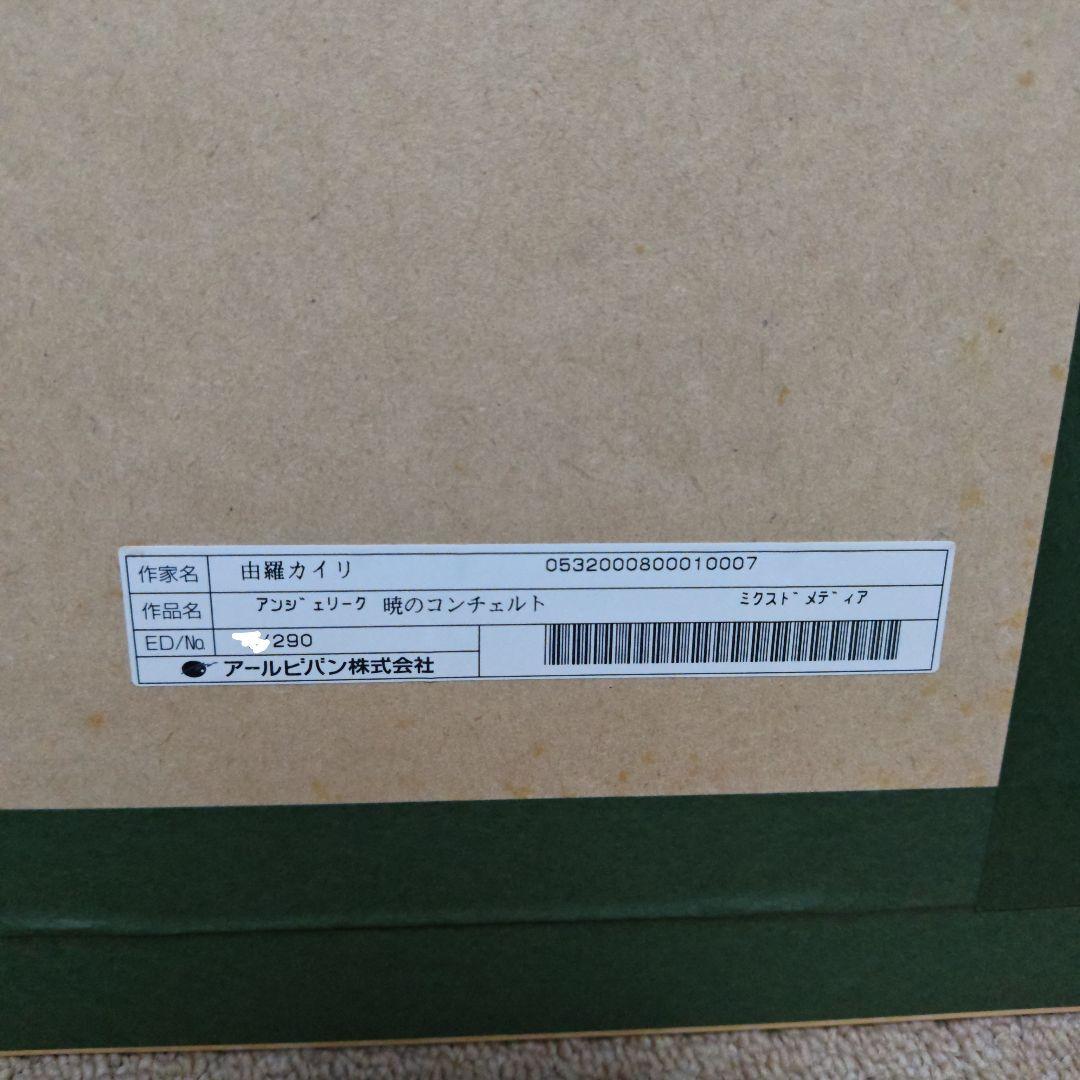 アンジェリーク　版画　暁のコンチェルト　アールビバン　複製原画