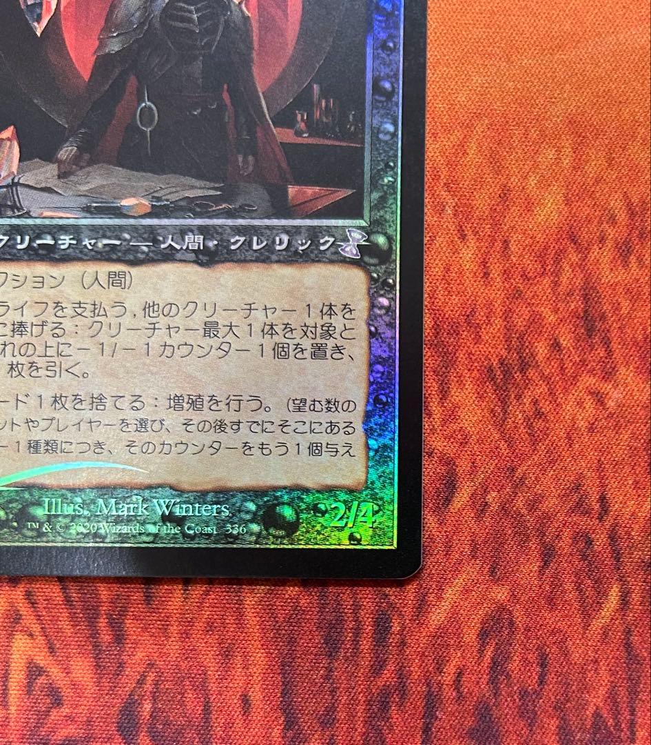 MTG スランの医師、ヨーグモス / 旧枠 foil 時のらせんリマスター