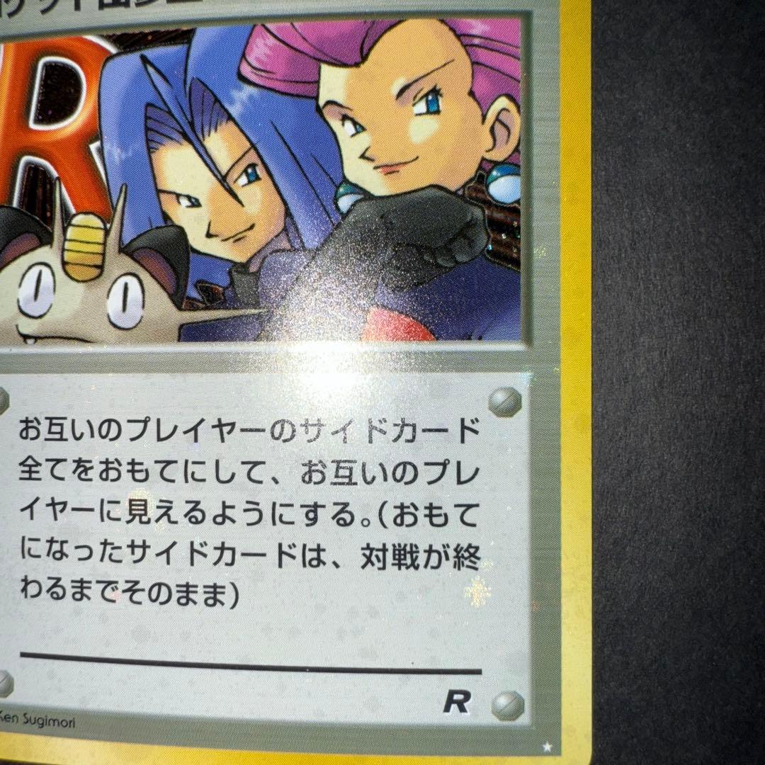 ポケモンカード　ロケット団参上！　全面ホロ強　旧裏