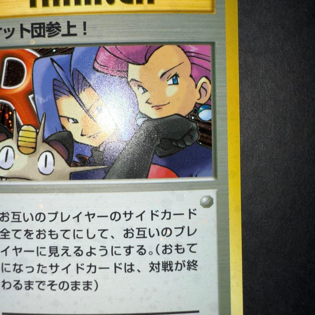 ポケモンカード　ロケット団参上！　全面ホロ強　旧裏