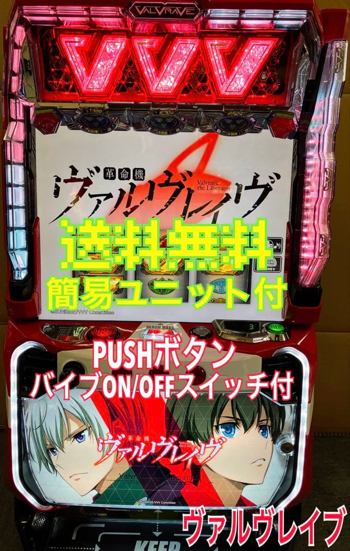 パチスロ Ｌ 革命機ヴァルヴレイヴ 簡易ユニット付 スマスロ実機⭕️送料無料⭕️
