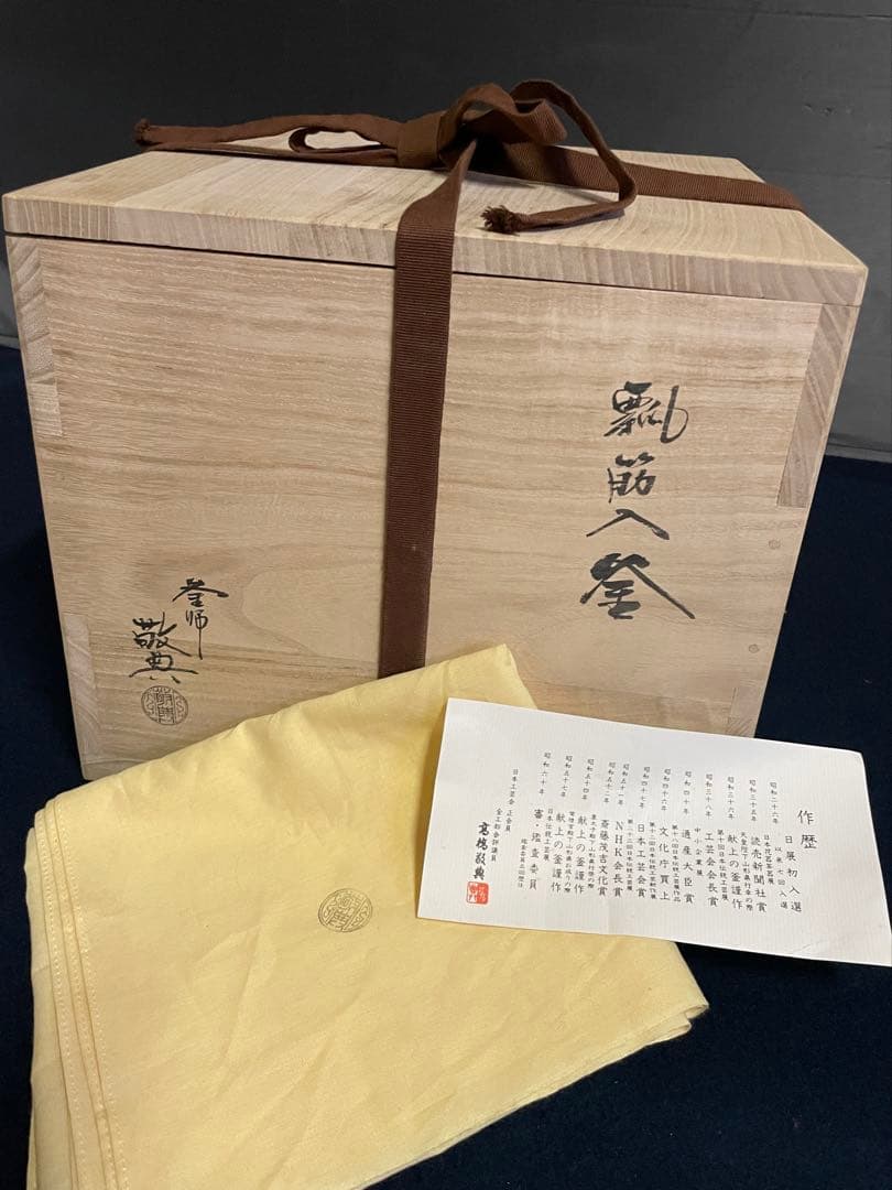 割引❣️「祖」 瓢筋入釜 釜師 敬典 釜鐶 共箱 共布 栞 瓢釜 (121A①)