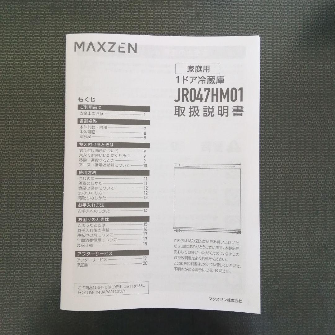 【美品】MAXZEN　小型冷蔵庫　JR047HM01