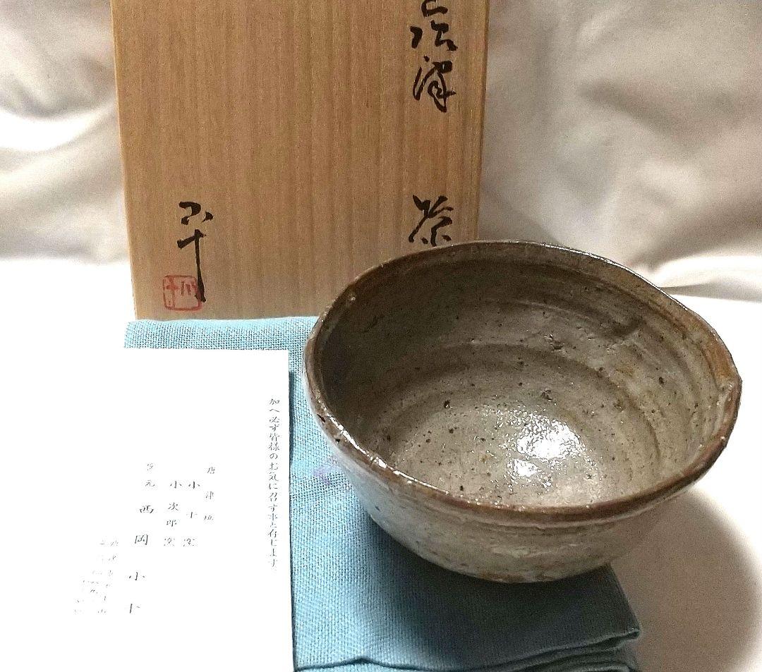 西岡小十 唐津茶碗 共箱 共布 栞 未使用品