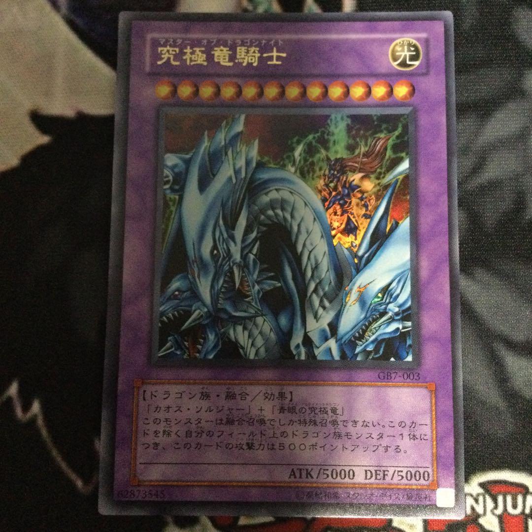 遊戯王　GB7究極竜騎士ウルトラセット