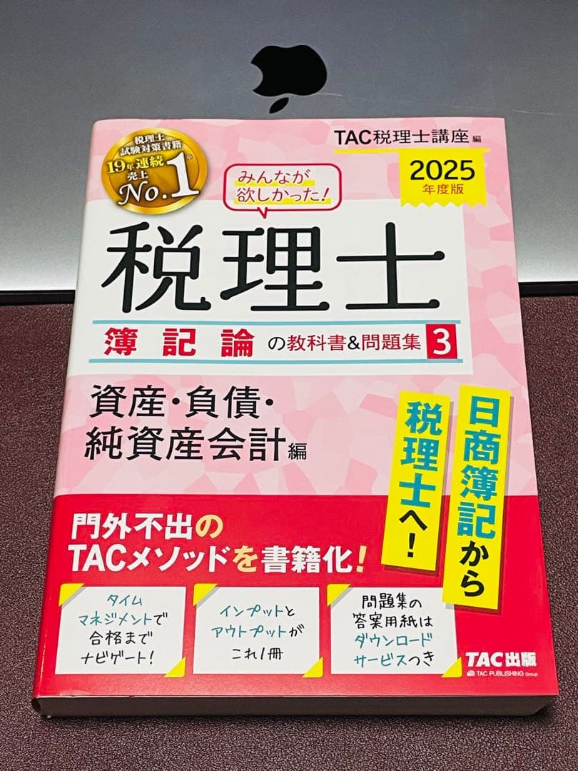 2025年度版 みんなが欲しかった! 税理士 簿記論の教科書&問題集 1〜3資産