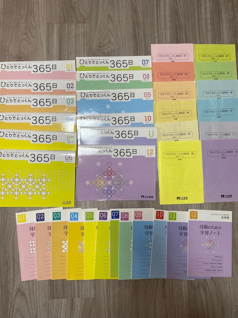 ひとりでとっくん365日01〜12セット