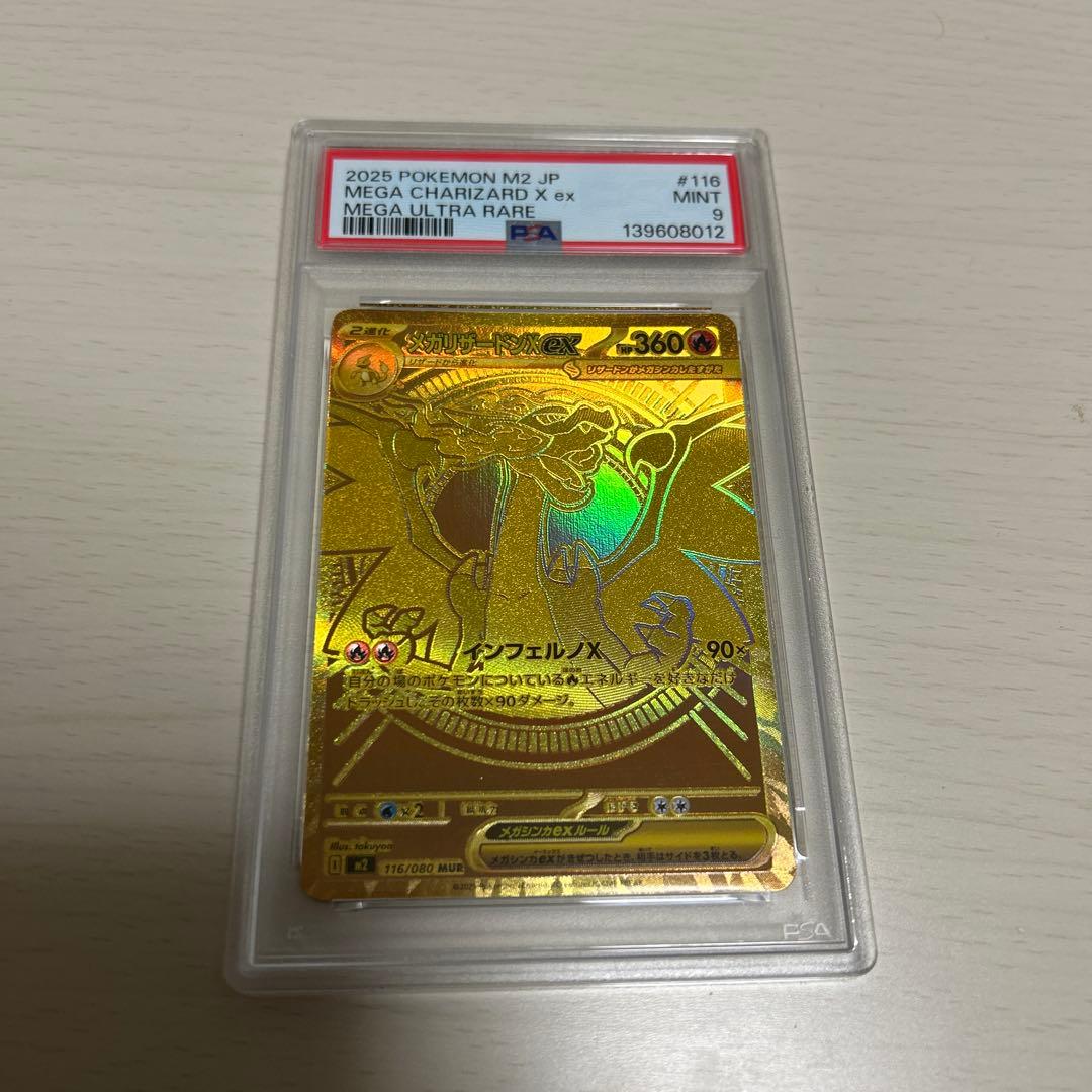 z*0様 メガリザードンXex MUR PSA9 [M2 116/080]