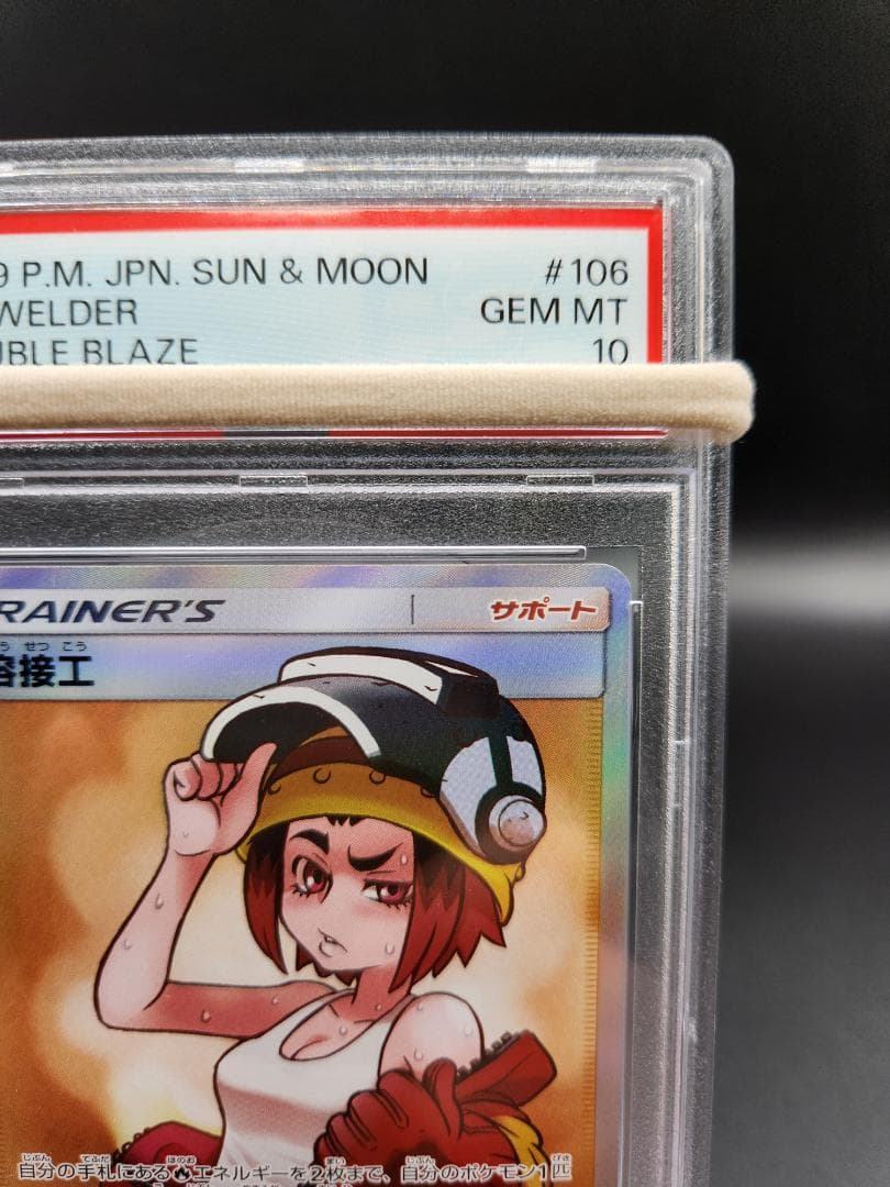 PSA10 ポケモンカード 溶接工 106/095 ★2694