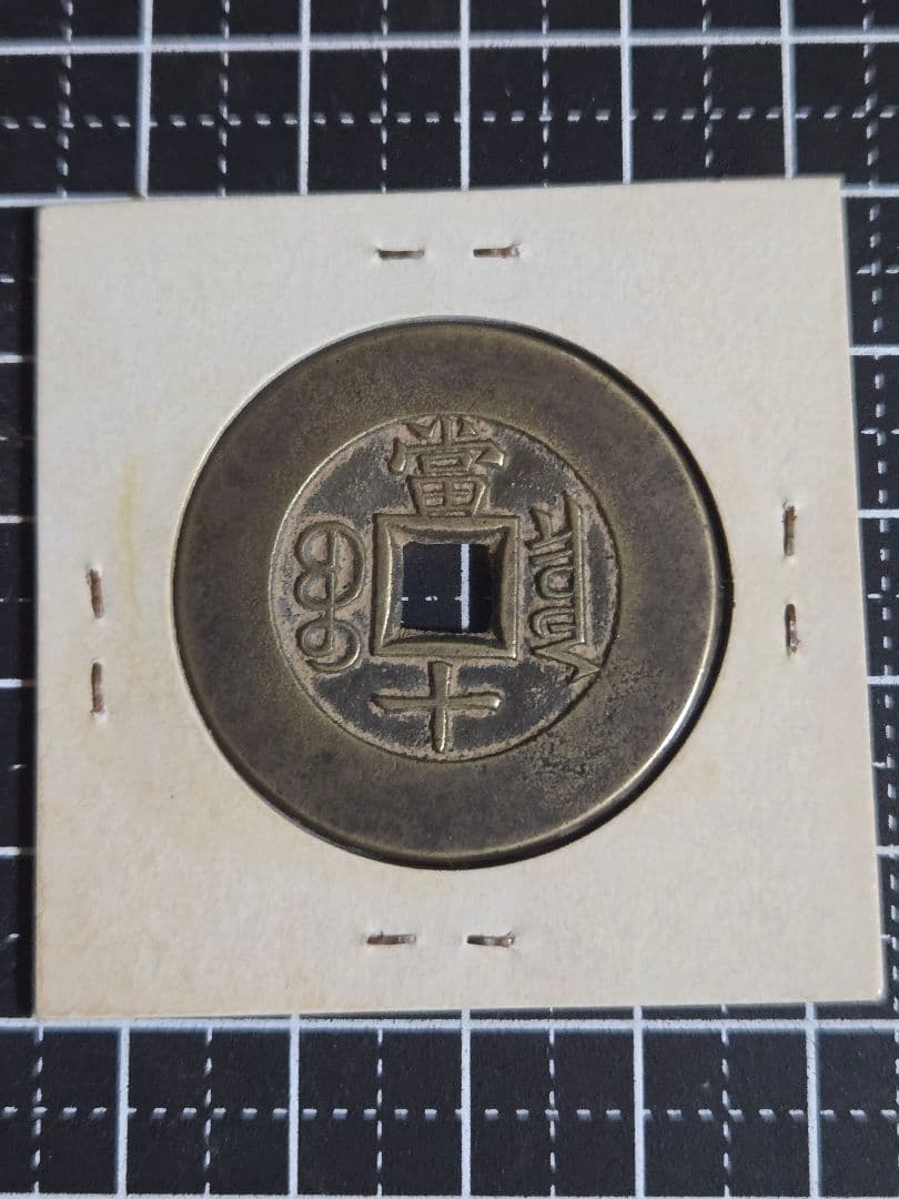 光緖重寶 母銭 背 當十 中国古銭 穴銭 清代