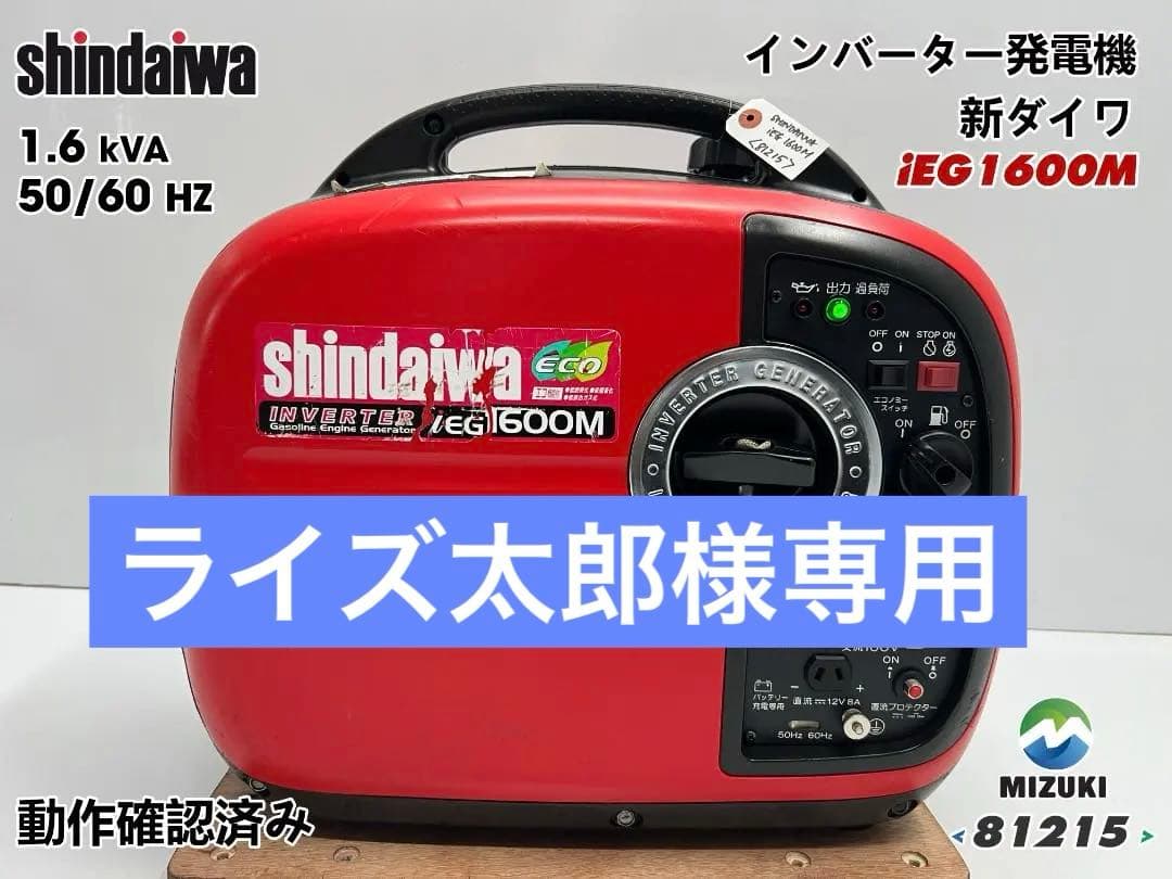 新ダイワ インバーター発電機 iEG1600M 【動作良好・保証付】★81215