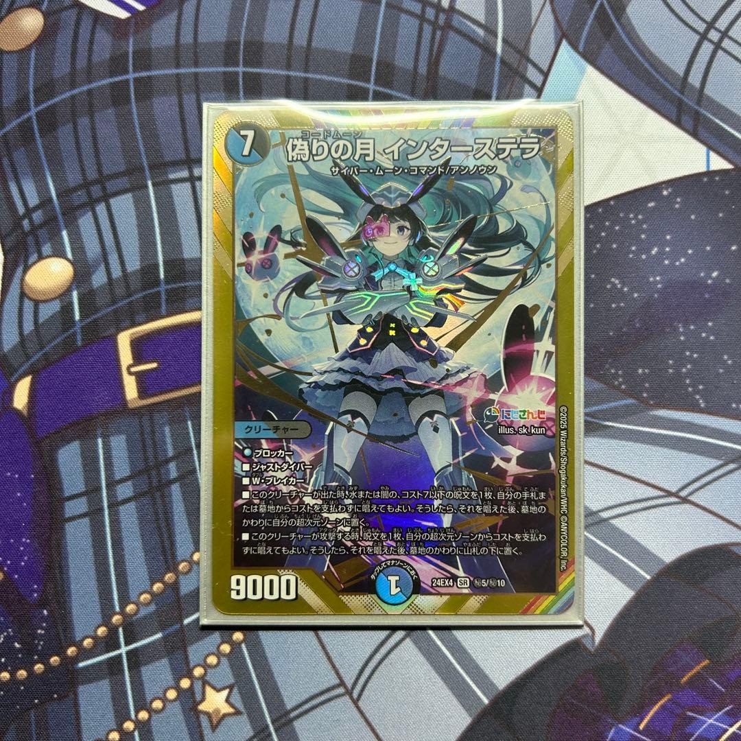 デュエルマスターズ　偽りの月　インターステラ　SR シークレット