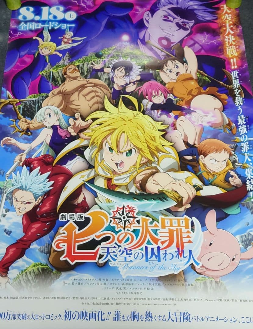 【非売品】劇場版「七つの大罪 天空の囚われ人」告知 ポスター 2枚組 ❌ダメージ