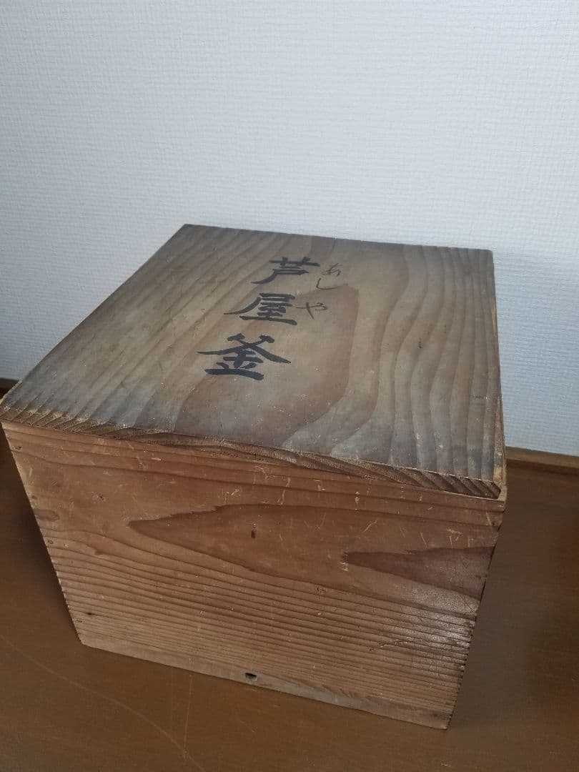 【茶釜】　芦屋釜　茶道具