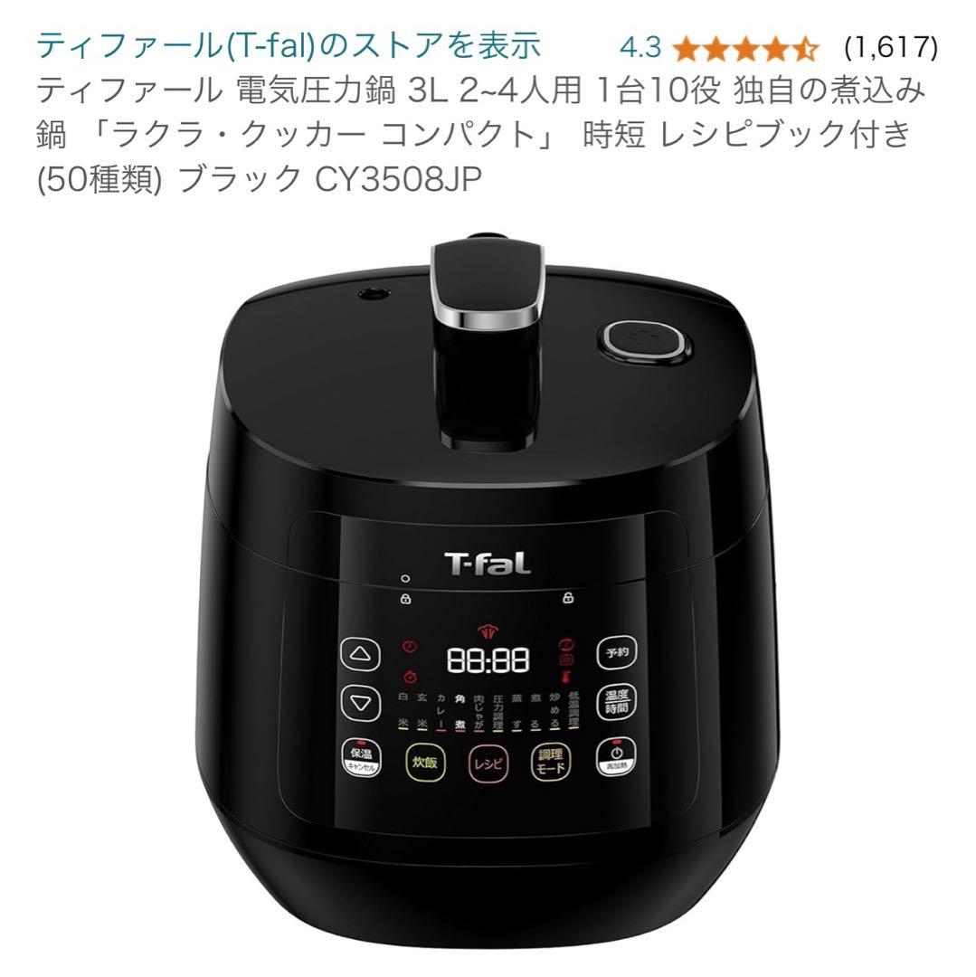 T-fal 電気圧力鍋 黒