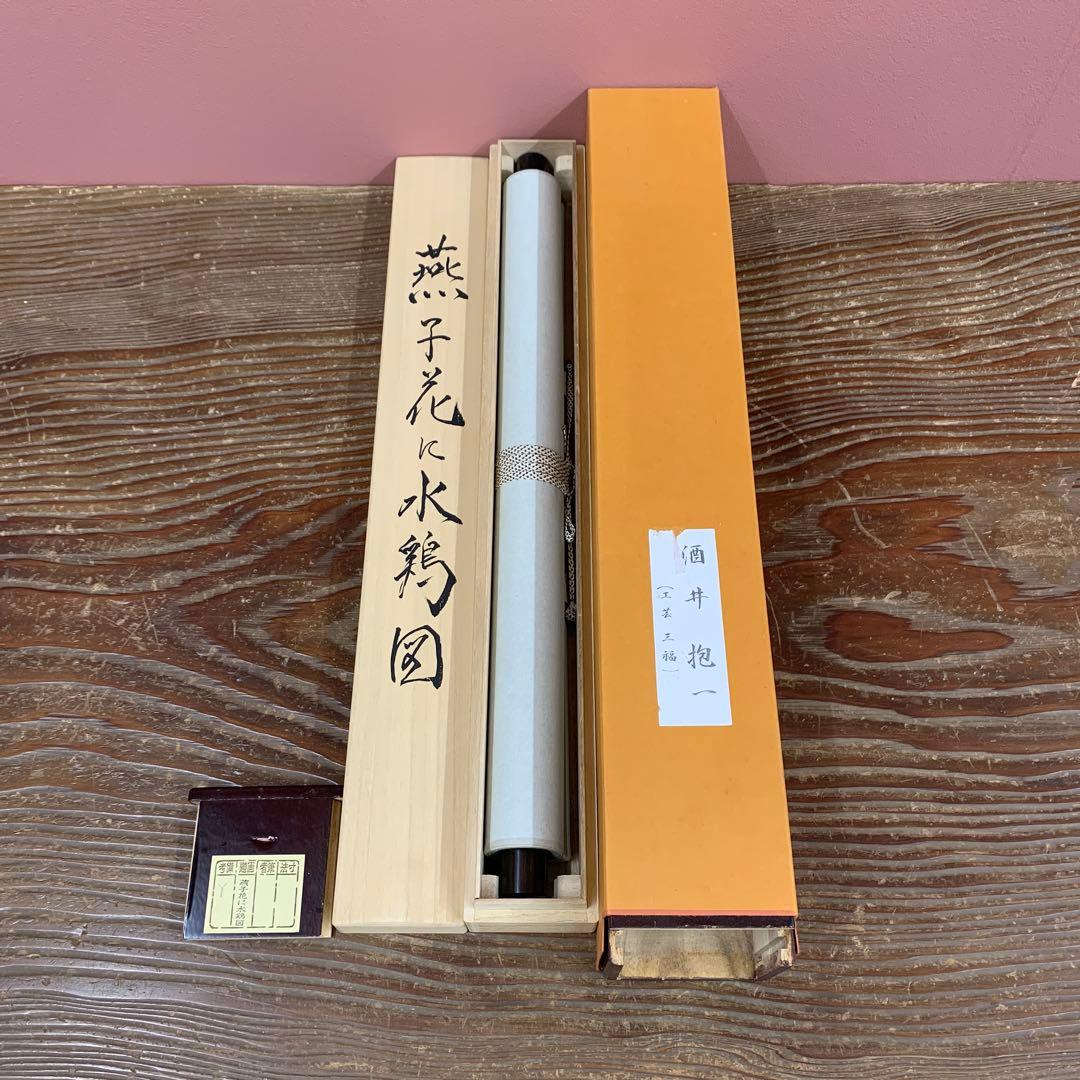美品 掛け軸 酒井抱一筆 燕子花に水鳥図 二重箱 おもてなし 菖蒲