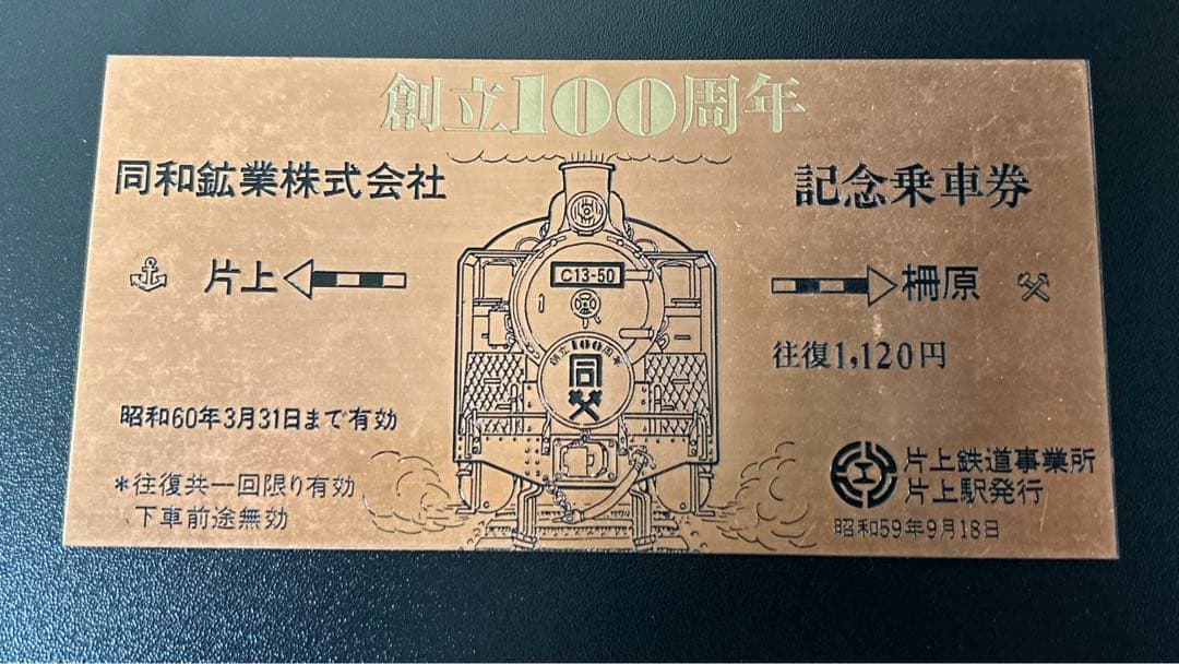【希少】片上鉄道　創立100周年記念乗車券