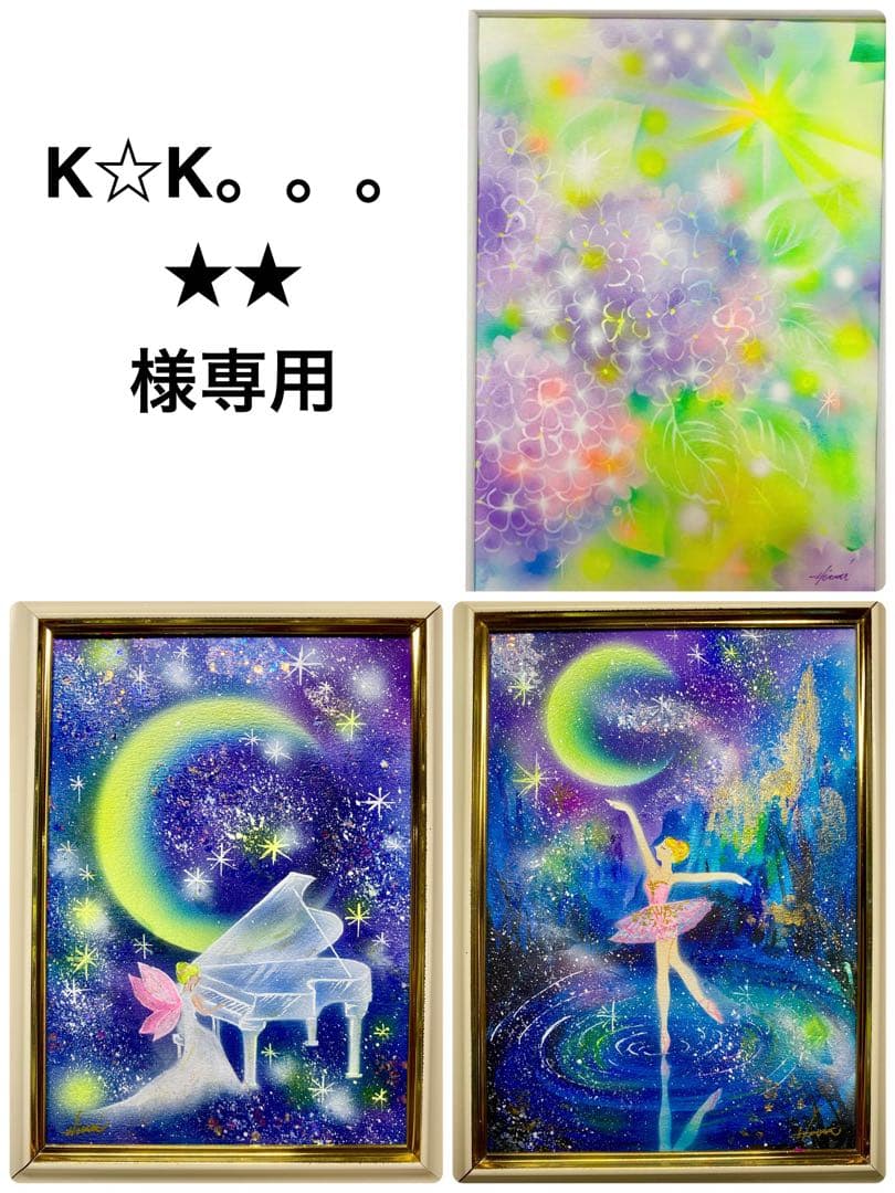 K☆K。。。★★絵画３点