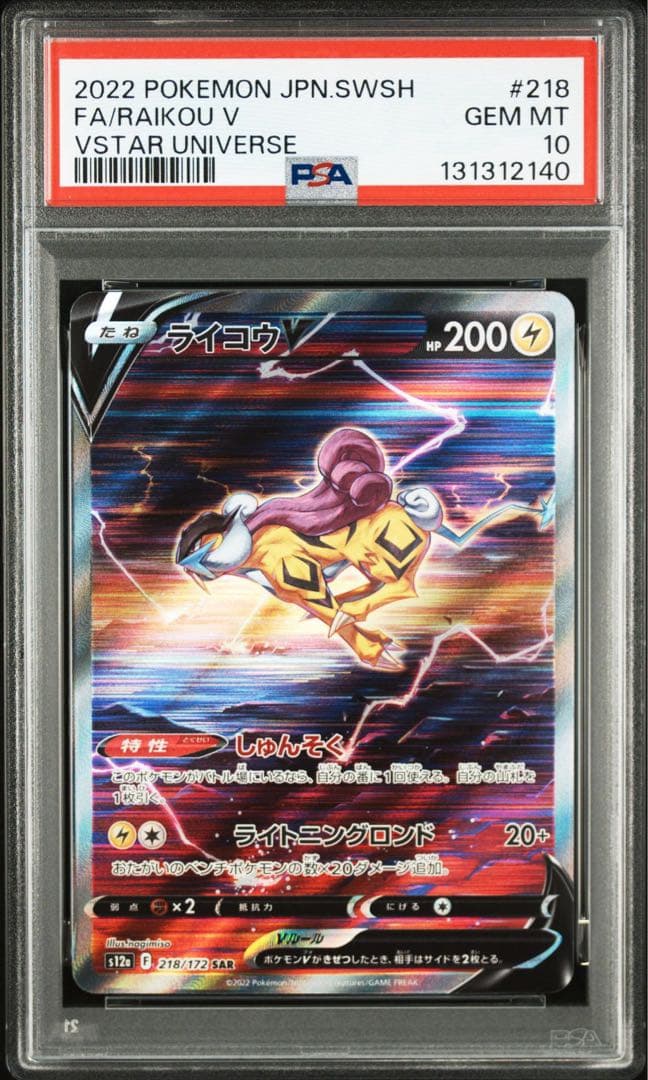 【PSA10】【連番】エンテイV、スイクンV、ライコウV SAR 3犬