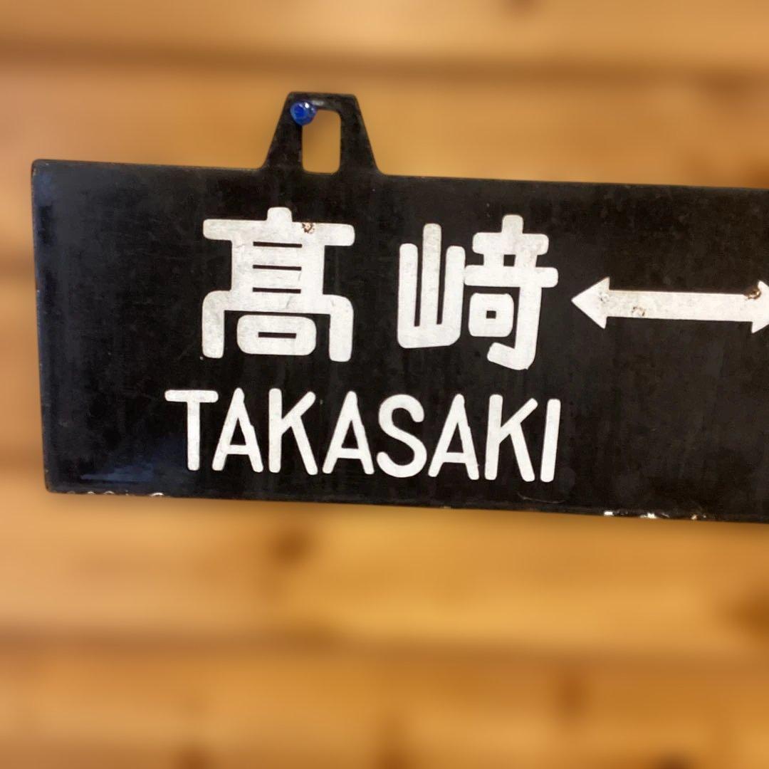 国鉄　八高線　行先板　高崎 八王子