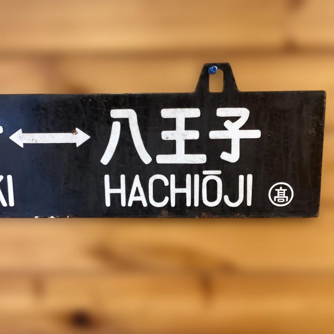 国鉄　八高線　行先板　高崎 八王子