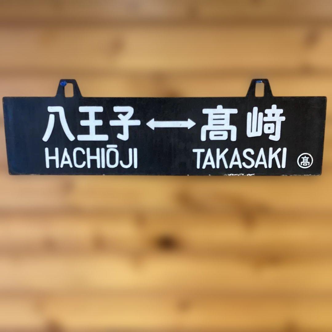 国鉄　八高線　行先板　高崎 八王子