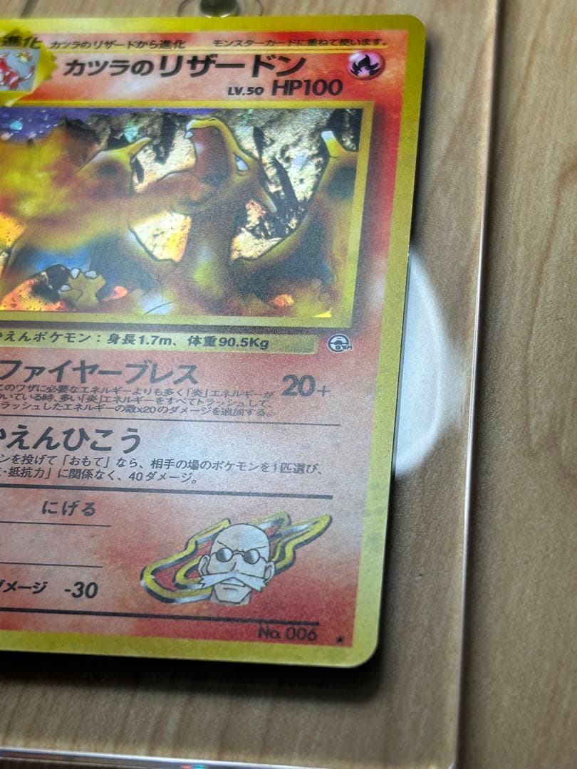 ポケモンカード　旧裏　カツラのリザードン 美品