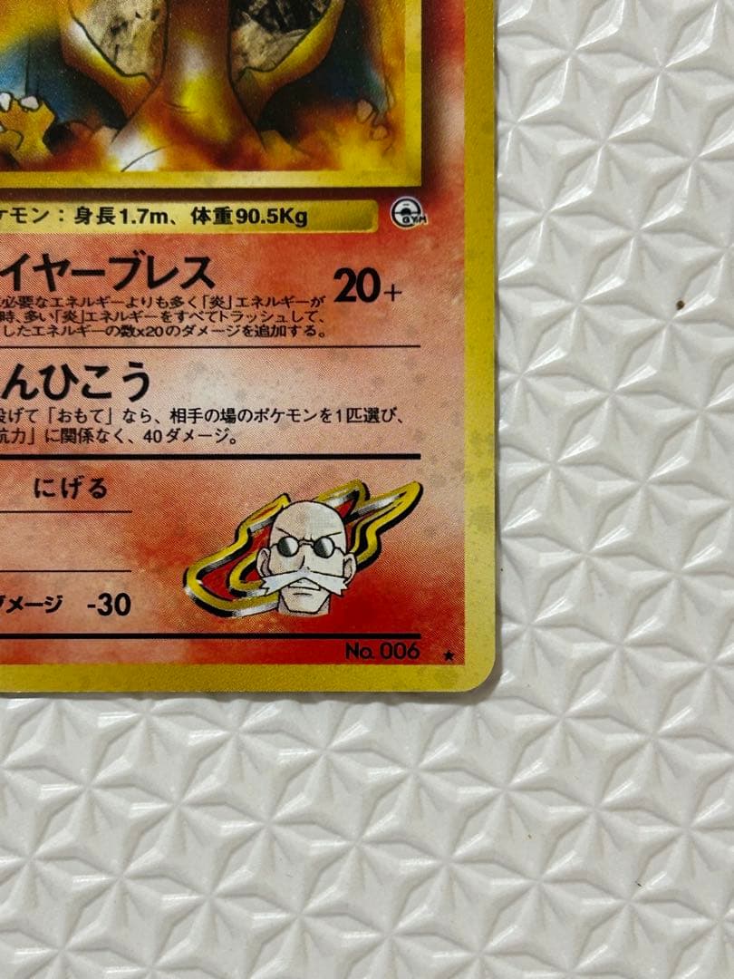 ポケモンカード　旧裏　カツラのリザードン 美品