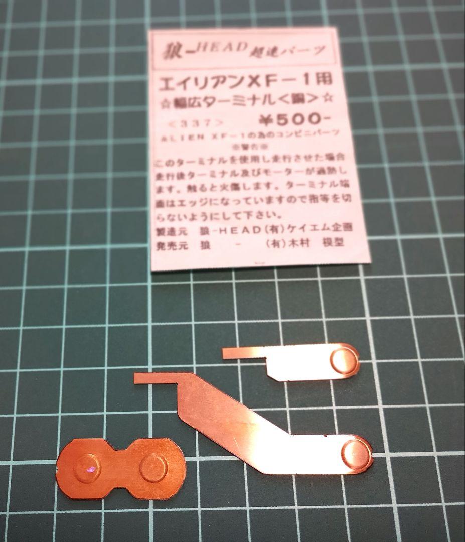 狼HEADエイリアンXF-1シャーシ、幅広ターミナル付