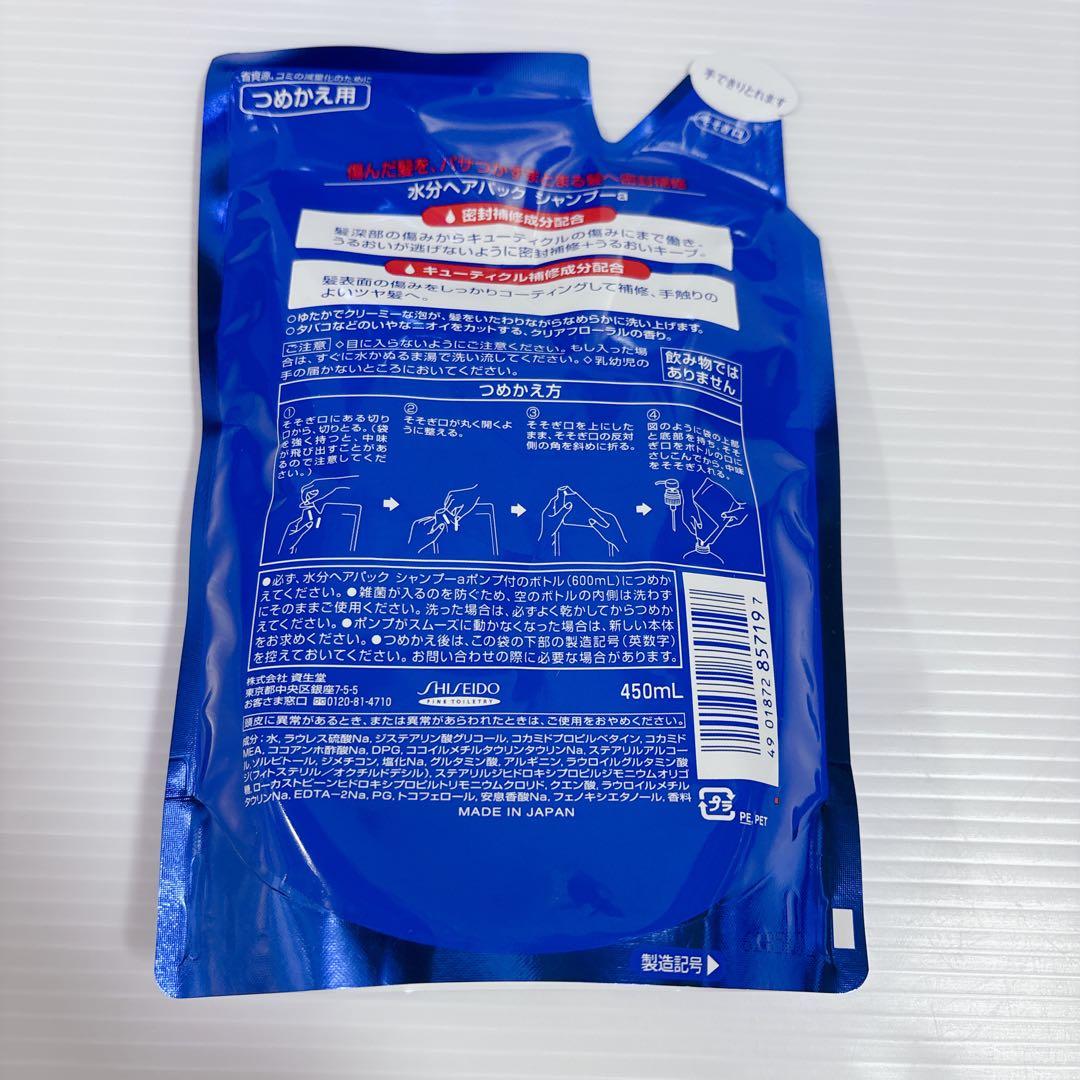 水分ヘアパック シャンプー トリートメント 詰め替え用 450ml 資生堂 新品