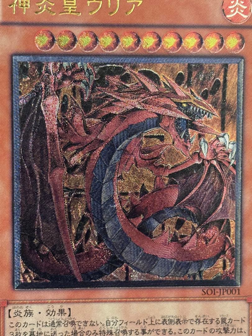 ま*ん様 極美品　神炎皇ウリア　レリーフ　アルティメット　遊戯王