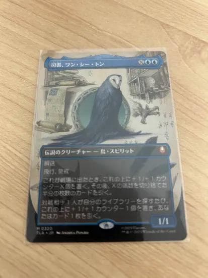 MTG 司書、ワン・シー・トン 日本語版 ボーダーレス