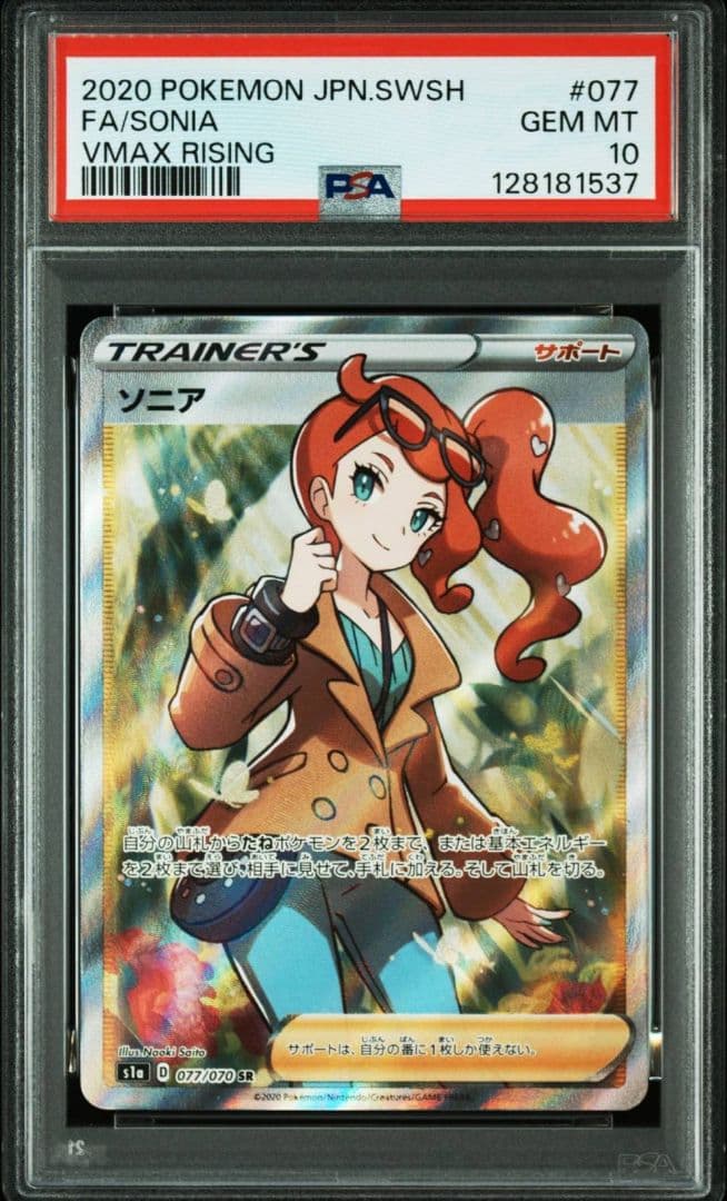 ソニア SR S1a VMAXライジング 077/070