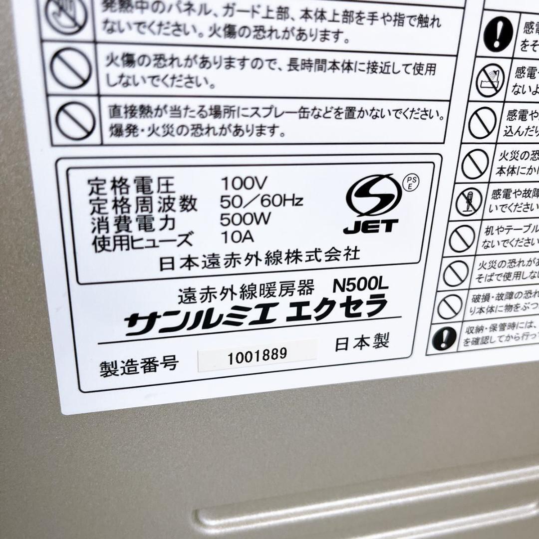 【美品】サンルミエ　エクセラ　遠赤外線暖房器　N500L パネルヒーター