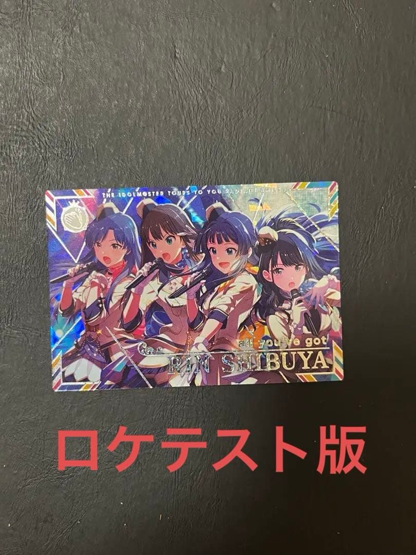 アイドルマスター ツアマス 渋谷凛 SSR セカンドロケテスト ロケテ