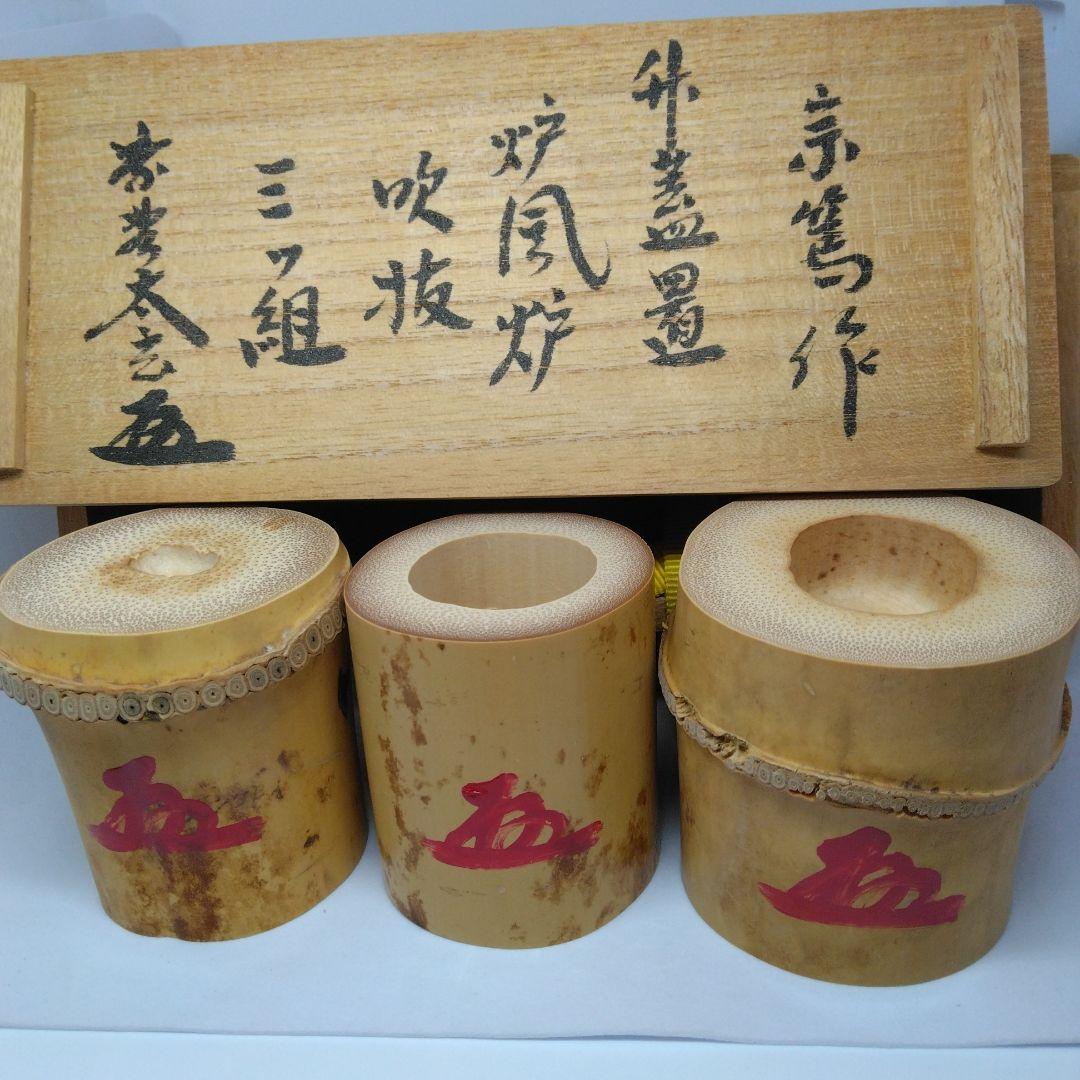 小林太玄書付花押 竹蓋置 風炉 炉 吹抜 三ツ組 共箱 影林宗篤 作 茶道具