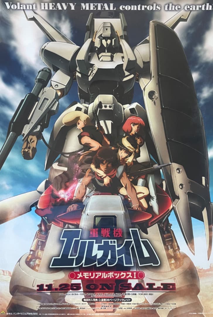 「重戦機エルガイム」メモリアルボックスI 販促用 B2ポスター