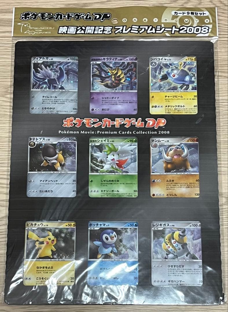 ポケモン映画公開記念プレミアムシート 2008