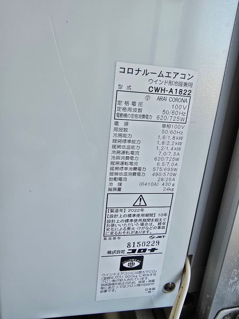 CORONA 窓用エアコン CWH-A1822 暖房 冷房