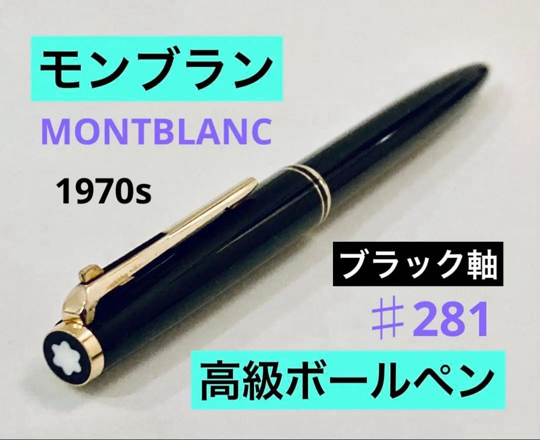 【1970s】モンブラン 高級ボールペン♯281 MONTBLANCアダプター付