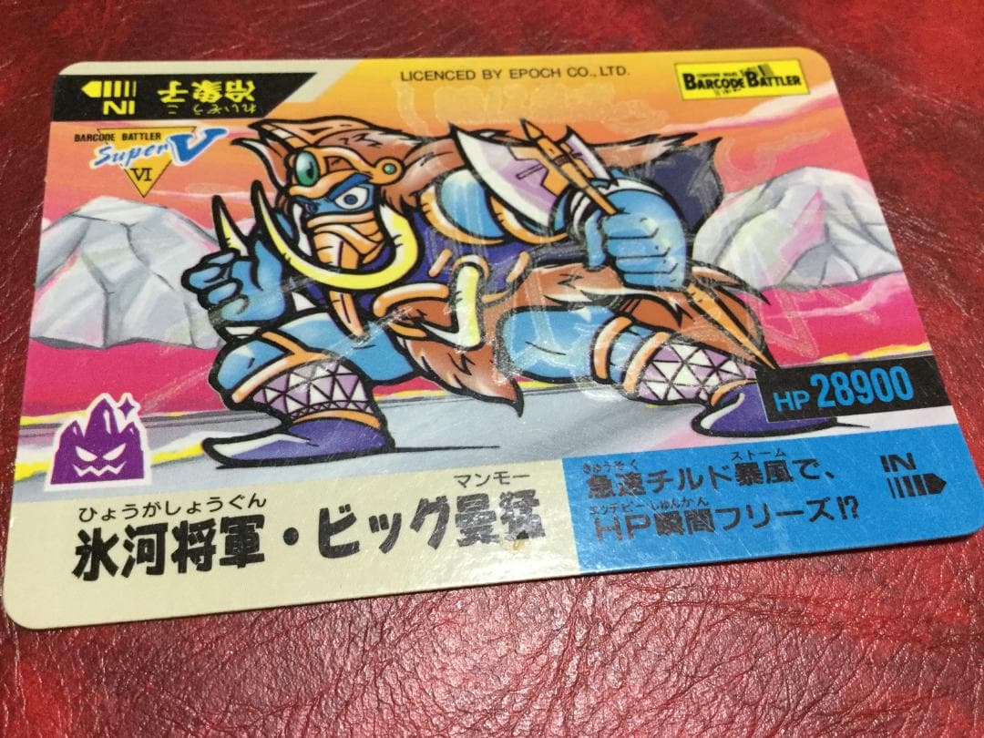 バーコードバトラー　氷河将軍・ビック曼猛　トレーディングカード