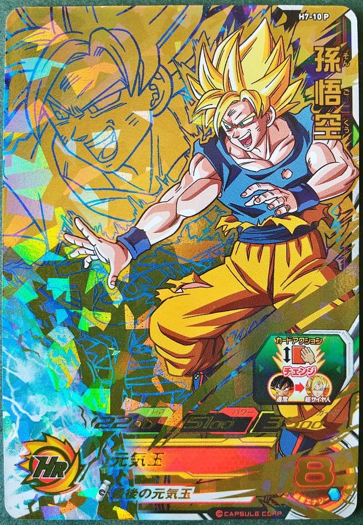 H7-10P 孫悟空 スペシャルメモリアルパック ドラゴンボールヒーローズ