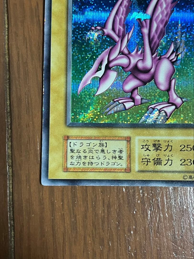 遊戯王 ホーリーナイトドラゴン 初期 シークレット DM2